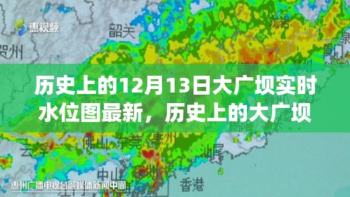 揭秘大廣壩實時水位圖，十二月十三日的歷史意義與水位變化揭秘