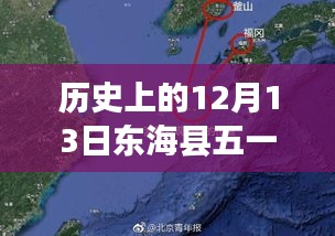 東海縣12月13日五一天氣下的溫情故事與天氣預(yù)報實時更新