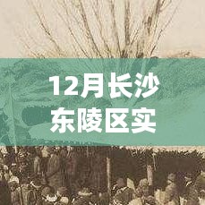 長沙東陵區(qū)12月暖陽下的日常與實(shí)時天氣體驗(yàn)