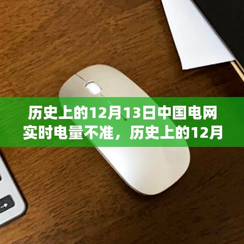 探究中國電網(wǎng)實時電量不準事件，歷史回顧與事件探究（12月13日）