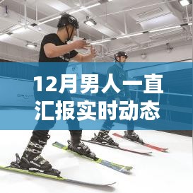 12月男人實時動態(tài)匯報指南，初學者與進階者的必備手冊