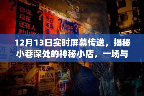 揭秘神秘小店的實時屏幕傳送盛宴，小巷深處的驚喜！