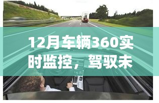 駕馭未來，掌握車輛360實時監(jiān)控，學習變化成就自信與輝煌新篇章