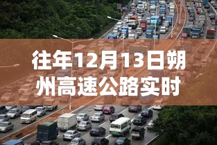 朔州高速公路實時路況查詢，智能導航引領新紀元體驗