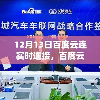 12月13日百度云連實(shí)時(shí)連接里程碑事件回顧，開啟云時(shí)代新篇章