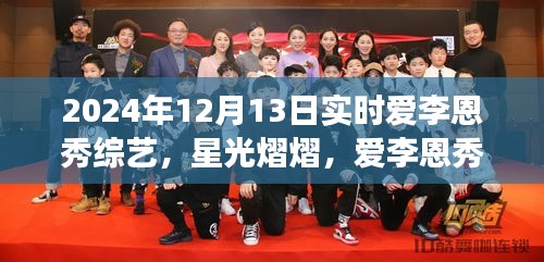 星光熠熠下的成長之路，愛李恩秀綜藝的勵志啟示——2024年12月13日實時記錄