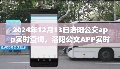 變革中的公共交通新紀(jì)元，洛陽公交APP實時查詢系統(tǒng)上線通知