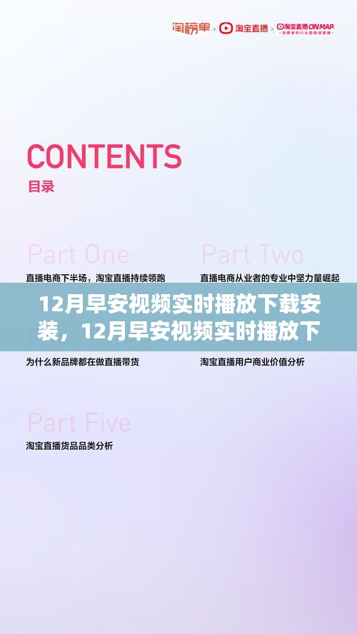 12月早安視頻實(shí)時(shí)播放下載安裝，影響一個(gè)時(shí)代的記憶與崛起