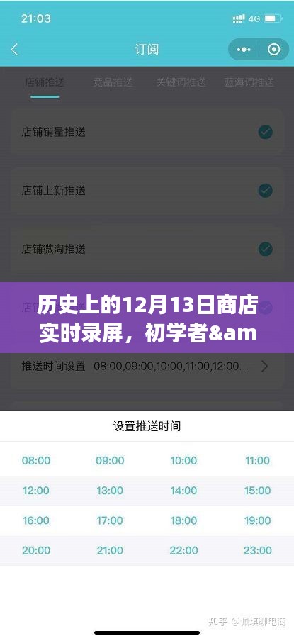 歷史上的12月13日商店實時錄屏全攻略，初學者與進階用戶適用