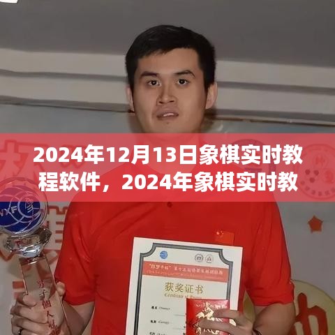 開啟智慧棋局新紀元，2024年象棋實時教程軟件詳解