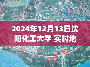 沈陽化工大學實時地圖，未來校園導航與探索之旅（2024年12月13日）