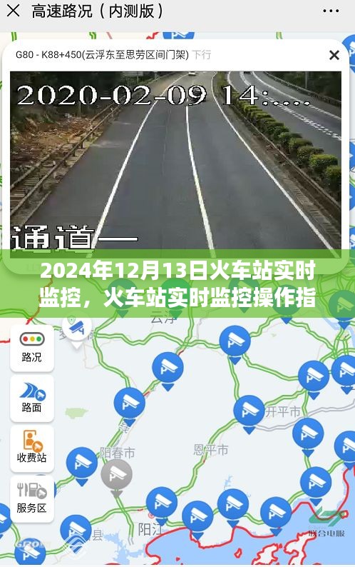 火車站實(shí)時(shí)監(jiān)控操作指南，從初學(xué)者到進(jìn)階用戶的全方位指南（2024年12月13日版）