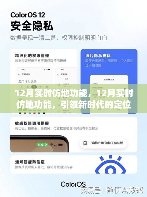 12月實(shí)時(shí)仿地功能，引領(lǐng)定位服務(wù)革新，開啟新時(shí)代導(dǎo)航體驗(yàn)