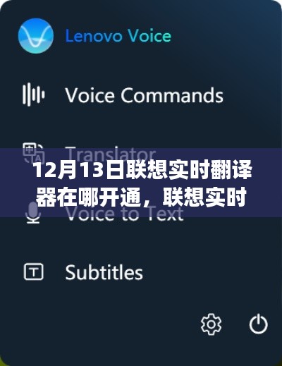 聯(lián)想實(shí)時(shí)翻譯器解析，功能特性、使用指南及開通渠道詳解（時(shí)間，12月13日）