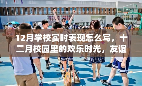 十二月校園歡樂時(shí)光，友誼、成長與實(shí)時(shí)表現(xiàn)的溫馨故事