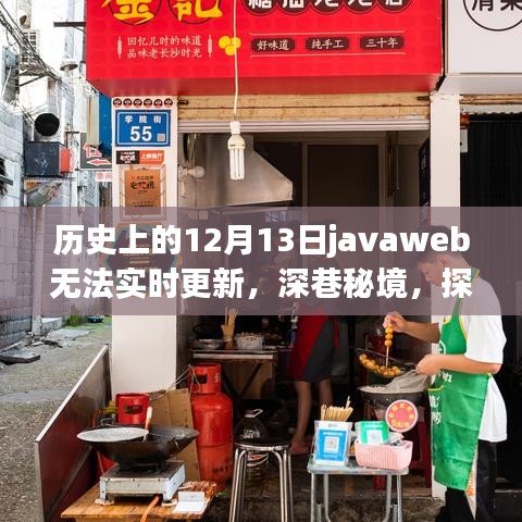 歷史上的JavaWeb風(fēng)云與獨(dú)特環(huán)境魅力，探尋深巷秘境中的特色小店背后的故事與無法實(shí)時(shí)更新的原因揭秘