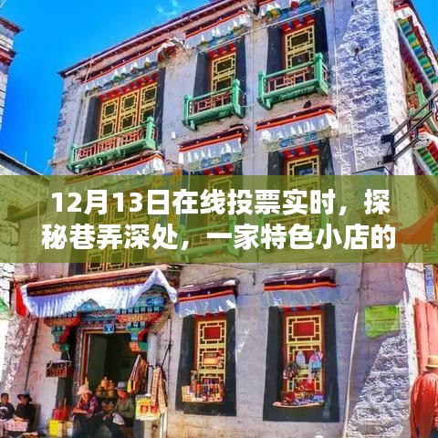 探秘巷弄深處的特色小店，12月13日在線投票活動火熱開啟，隱藏魅力大揭秘