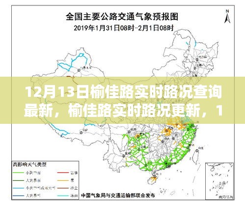 榆佳路實(shí)時(shí)路況報(bào)告，最新更新，12月13日路況信息速遞