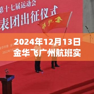 2024年金華至廣州航班實(shí)時(shí)查詢系統(tǒng)深度評(píng)測(cè)與介紹