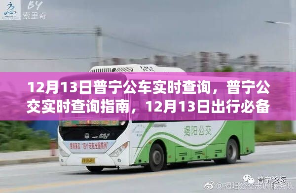 普寧公交實(shí)時(shí)查詢指南，12月13日出行必備，普寧公車(chē)實(shí)時(shí)追蹤服務(wù)啟動(dòng)