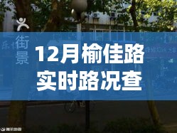 榆佳路實(shí)時(shí)路況與小巷特色小店探秘，意外發(fā)現(xiàn)之旅