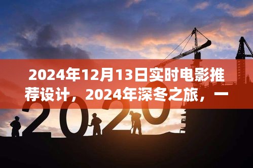 2024深冬浪漫邂逅，實(shí)時(shí)電影推薦指南