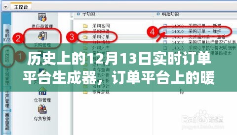 歷史上的特殊日子，訂單平臺暖心故事與特殊禮物的誕生——12月13日紀實