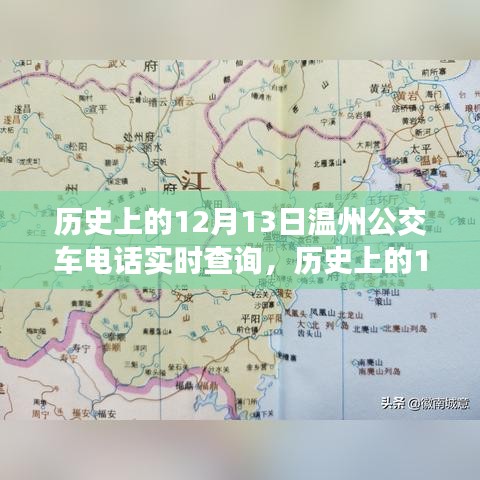 溫州公交車電話實時查詢演變之旅，歷史上的12月13日回顧