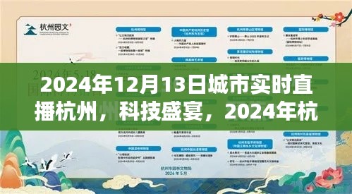 2024年杭州科技盛宴，實時直播新紀元，未來生活觸手可及