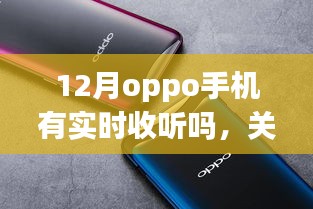 關(guān)于OPPO手機在12月是否具備實時收聽功能的探討與分析