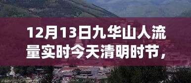 九華山清明時節(jié)人流量實時報道，啟示與變化中的學(xué)習(xí)與自信之源