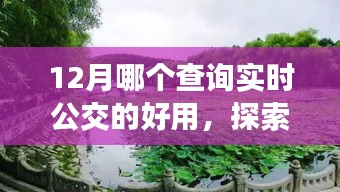 探索自然美景之旅，揭秘12月最佳實時公交查詢應(yīng)用助你遠(yuǎn)離塵囂，輕松查詢公交信息