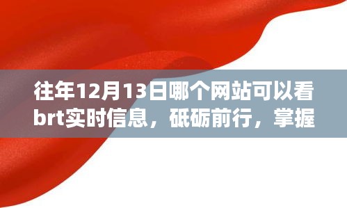 往年12月13日在線追蹤BRT實(shí)時(shí)信息的啟示與知識(shí)追尋之路