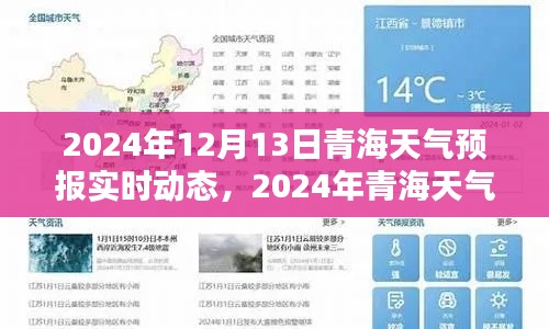 青海天氣預報實時動態(tài)指南，從新手到進階的全面教程（2024年12月13日更新）