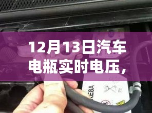 揭秘汽車電瓶實時電壓，了解、監(jiān)測與維護汽車電力系統(tǒng)的核心