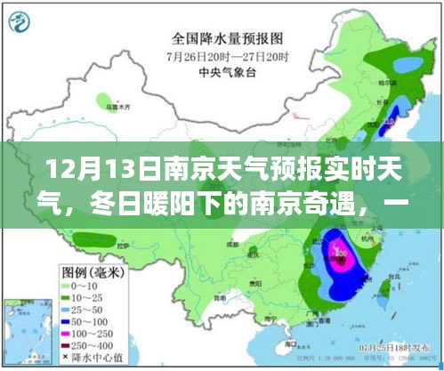 南京冬日暖陽下的友情深化之旅，天氣引發(fā)的奇遇與天氣預(yù)報實時更新