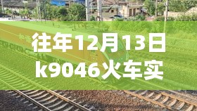 往年12月13日K9046火車實(shí)時狀態(tài)，運(yùn)輸效率與乘客體驗(yàn)的博弈。