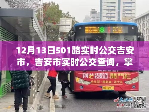 掌握最新動態(tài)，吉安市實(shí)時公交查詢指南，以12月13日501路公交車為例