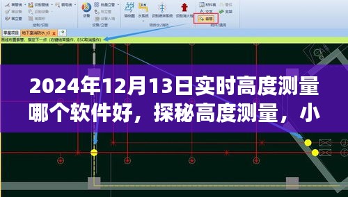 探秘高度測(cè)量軟件，小杰的趣味日常與情感連線之旅