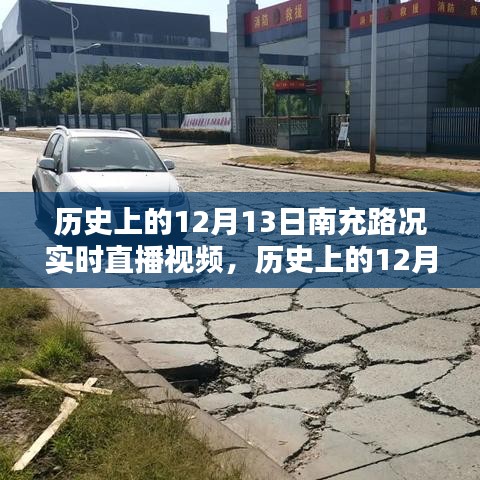 歷史上的南充路況回顧，實時直播視頻全面評測與介紹——12月13日路況實錄