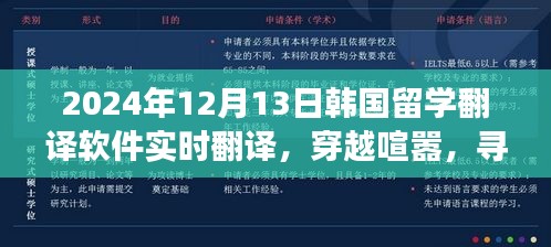 韓國留學翻譯軟件實時翻譯之旅，穿越喧囂，探尋內心寧靜的旅程