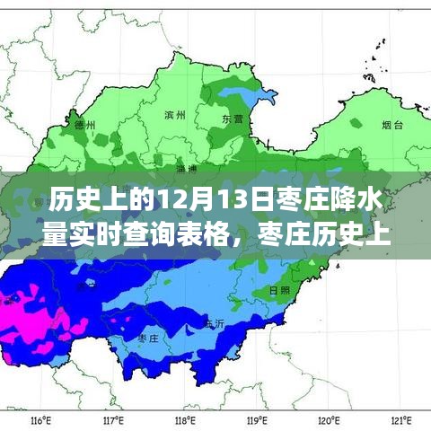 棗莊歷史降水量查詢背后的故事與影響，十二月十三日的實(shí)時(shí)數(shù)據(jù)揭秘