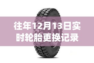 探秘小巷輪胎秘境，解讀往年12月13日實(shí)時(shí)輪胎更換記錄全攻略