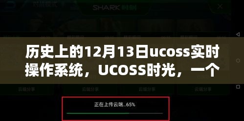 UCOSS實時操作系統(tǒng)，溫馨日常的十二月十三日時光回溯