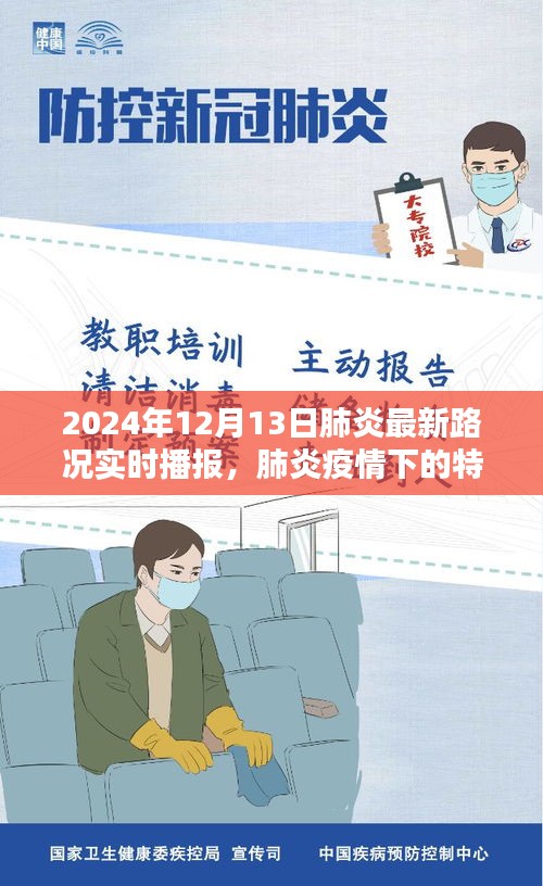 肺炎疫情下的特殊時刻，2024年12月13日路況實時播報與深度解析