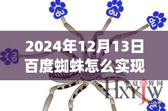 百度蜘蛛的實(shí)時(shí)進(jìn)化之路，突破與影響在2024年12月13日顯現(xiàn)