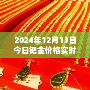 洞悉市場(chǎng)動(dòng)態(tài)，2024年12月13日鈀金實(shí)時(shí)價(jià)格解析與投資機(jī)會(huì)把握