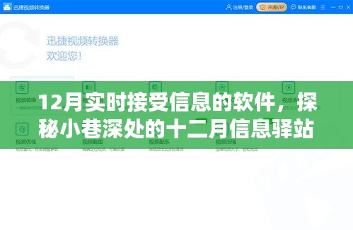 探秘小巷深處的十二月信息驛站，實(shí)時(shí)更新資訊軟件與隱藏特色小店的奇妙結(jié)合