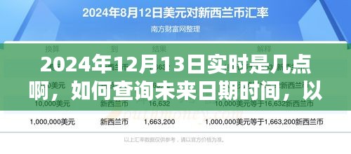 如何查詢未來日期時間，以2024年12月13日實(shí)時時間為例