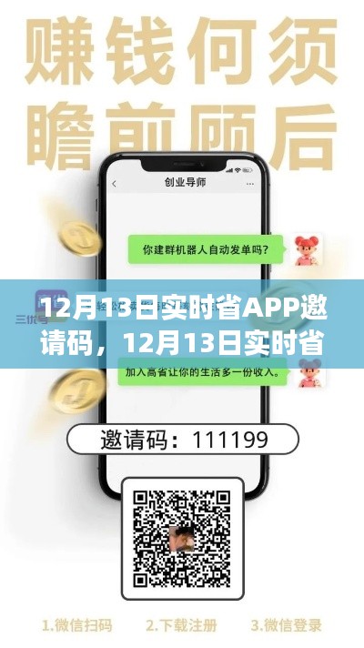 12月13日實時省APP邀請碼詳解，省錢神器的全面解讀